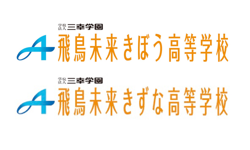 飛鳥未来きぼう高校 神戸元町キャンパス<br>飛鳥未来きずな高校 神戸キャンパス（通信制高校）