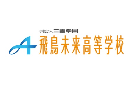 飛鳥未来高等学校