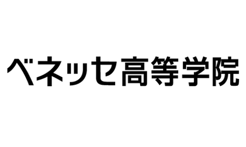 ベネッセ高等学院（通信制高校）