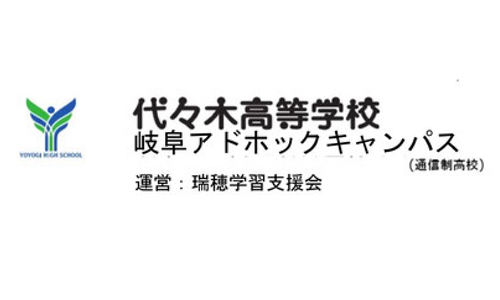 岐阜みずほ高等学院<br>(代々木高等学校岐阜駅前教室)（通信制高校）