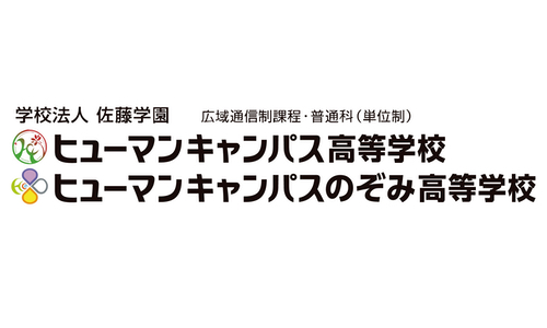 ヒューマンキャンパス高等学校<br>ヒューマンキャンパスのぞみ高等学校（通信制高校）