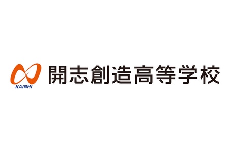 開志創造高等学校 