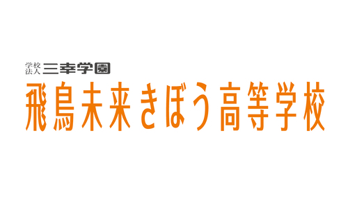 飛鳥未来きぼう高等学校（通信制高校）