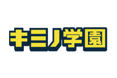 キミノ学園 横浜校