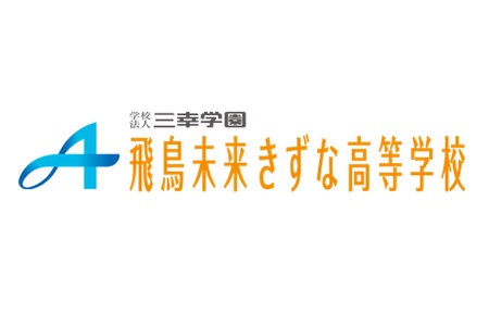 飛鳥未来きずな高等学校