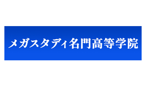 メガスタディ名門高等学院（通信制高校）