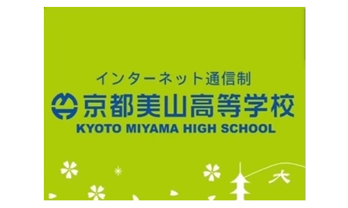 京都美山高等学校（通信制高校）