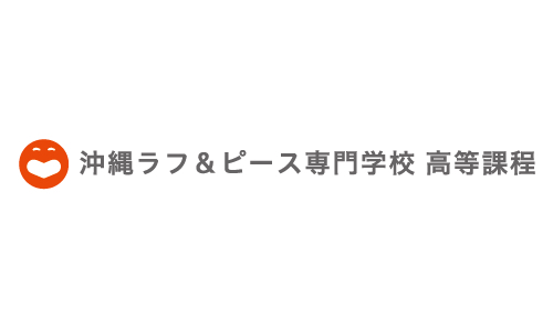 沖縄ラフ＆ピース専門学校 高等課程