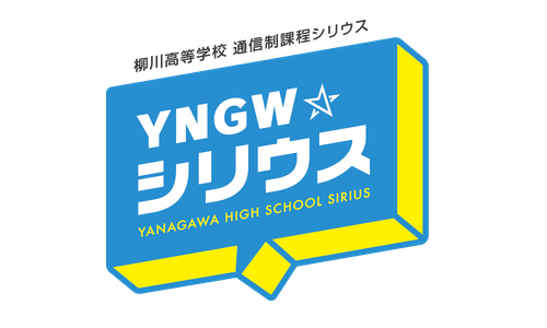 柳川高等学校<br>通信制課程（シリウス）（通信制高校）