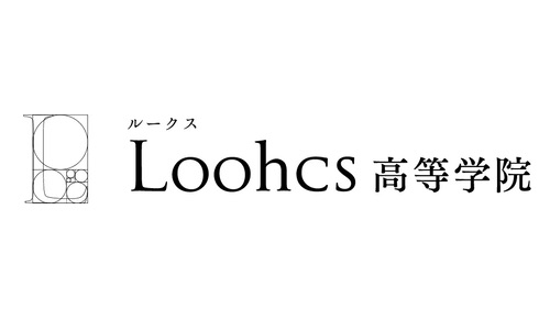 Loohcs高等学院（通信制高校）