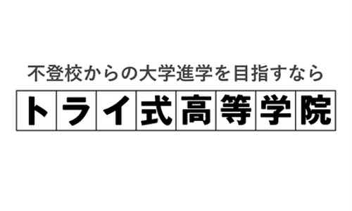 トライ式高等学院（通信制高校）