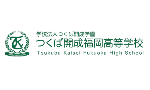 つくば開成福岡高等学校