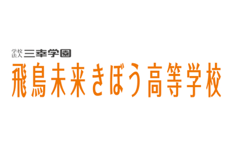 飛鳥未来きぼう高等学校