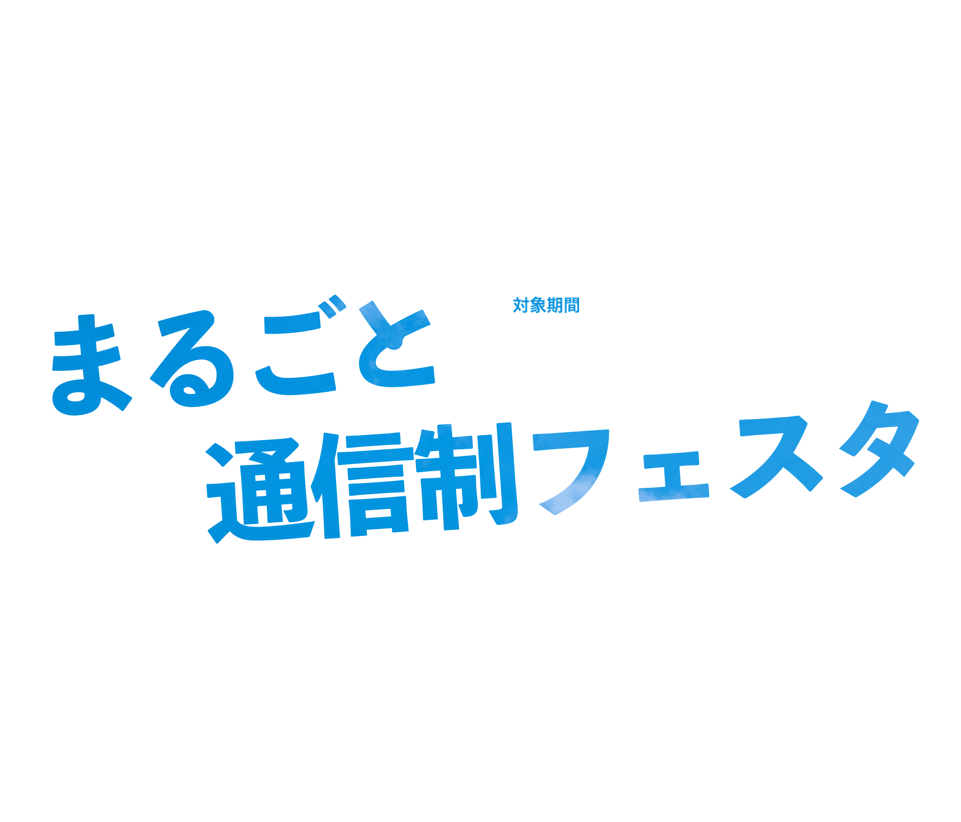 通信制高校の合同説明会