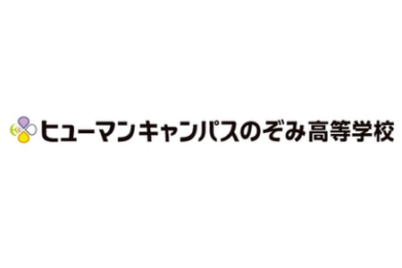 ヒューマンキャンパスのぞみ⾼等学校