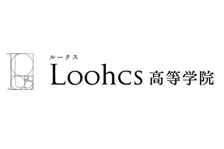 Loohcs高等学院