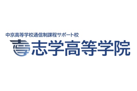 中京高等学校 通信制課程サポート校 志学高等学院
