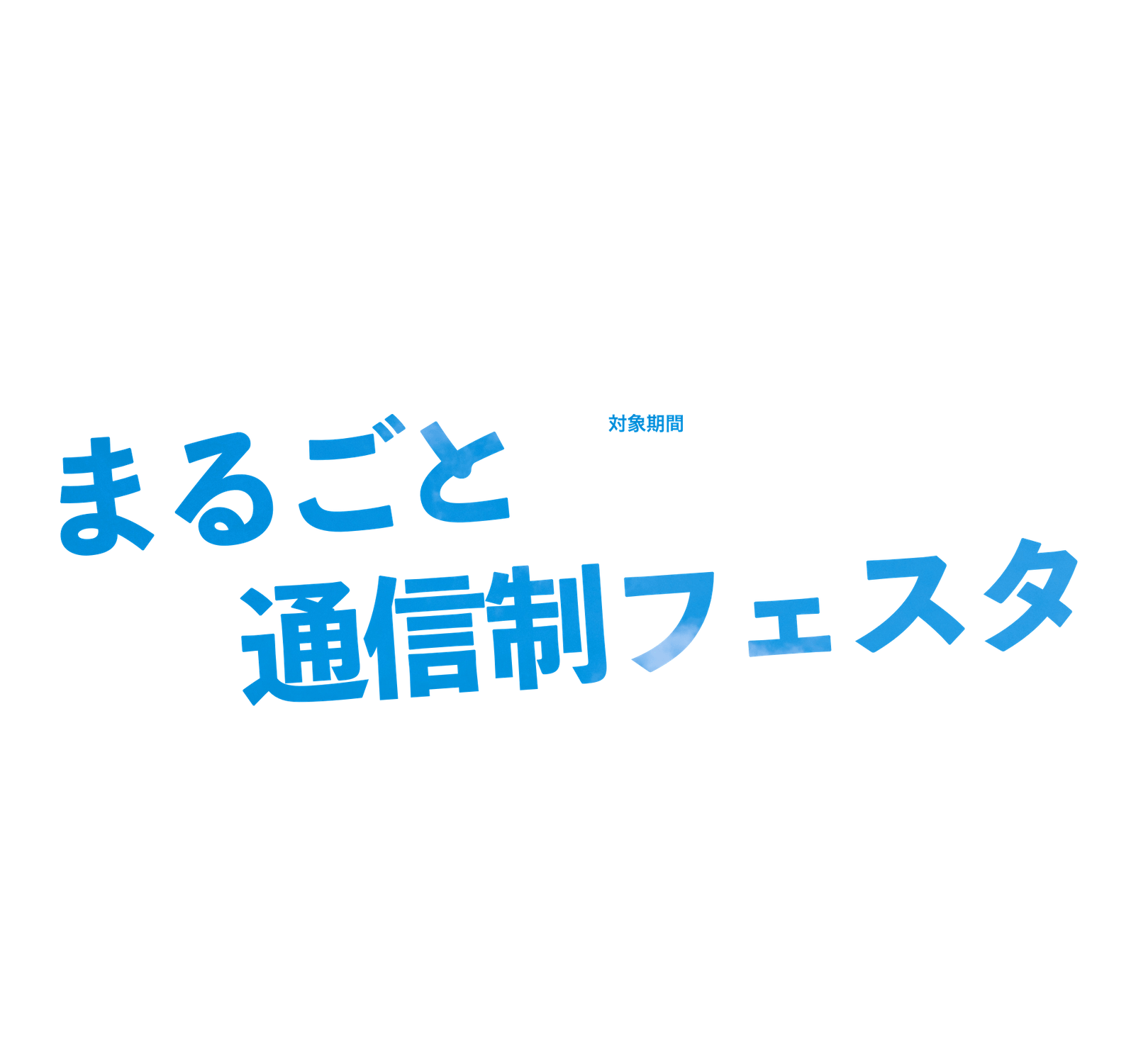 通信制高校の合同説明会