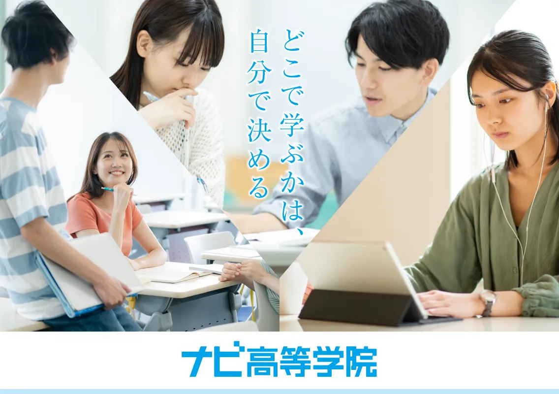 ナビ高等学院の学習風景