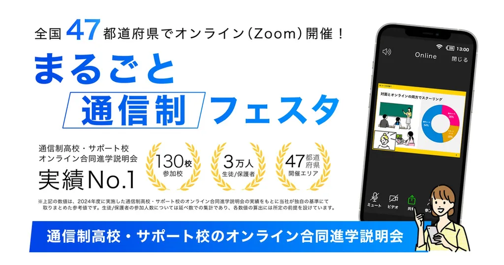 まるごと通信制フェスタ - 通信制高校のオンライン合同説明会