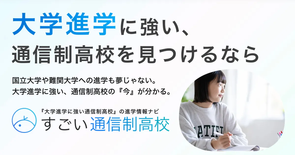 すごい通信制高校 - 大学進学に強い通信制高校を見つけるなら
