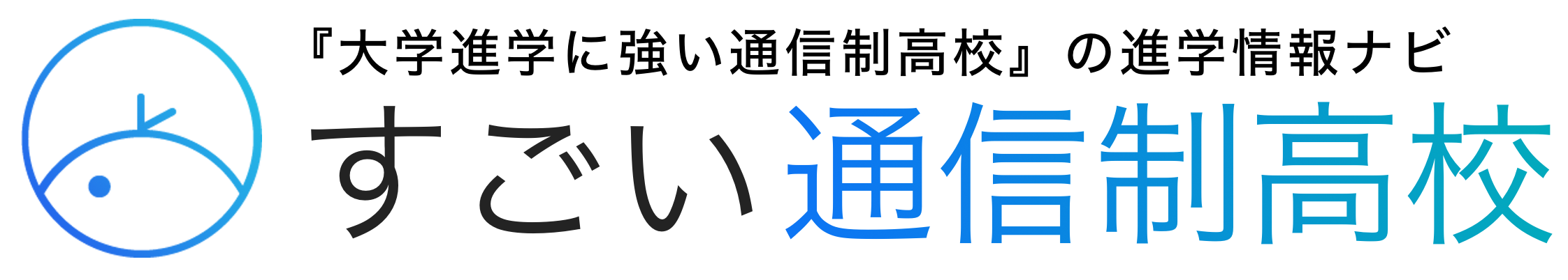 この通信制高校はすごい！