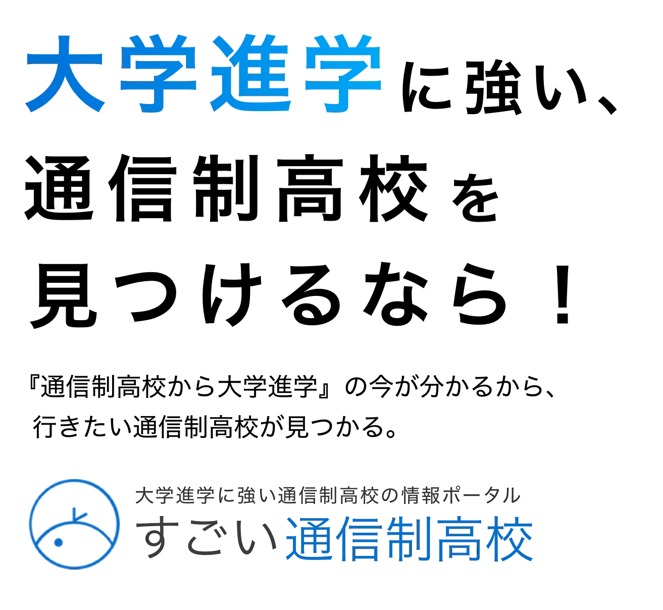 通信制高校
